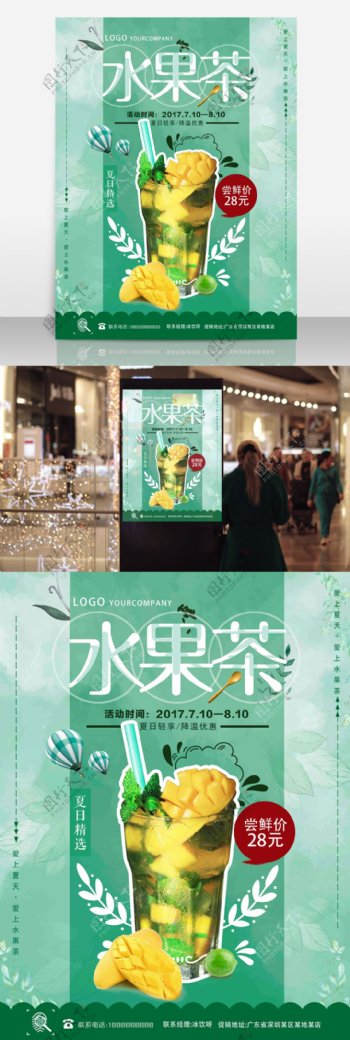 清新夏日果茶新品上市促销海报