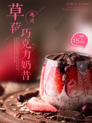 草莓巧克力奶昔冰淇淋海报设计