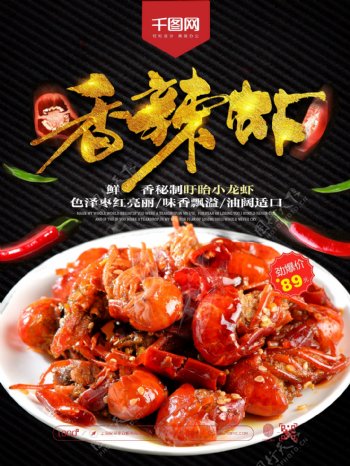 美味食物香辣虾美食宣传海报