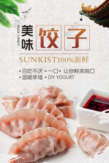水晶饺子美食海报