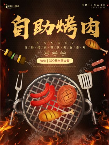 自助烤肉美食餐饮海报