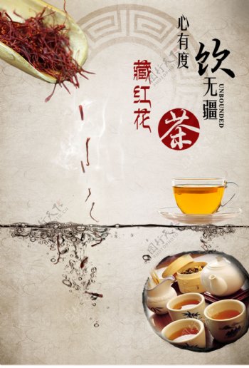 藏红花海报设计