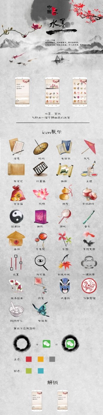 中国风主题icon