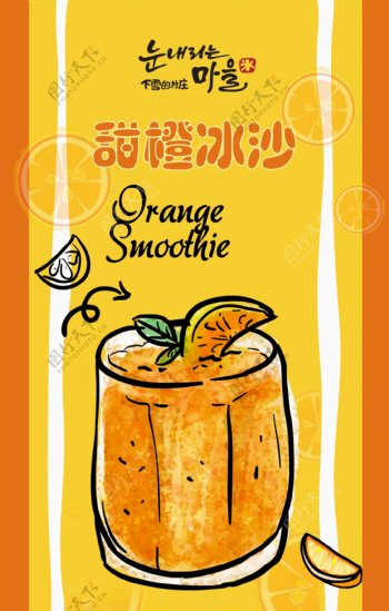 冷饮店甜橙冰沙手绘海报