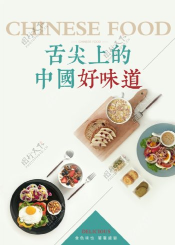 中国好味道清新美食海报