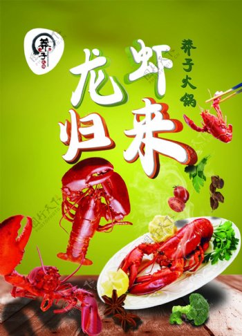 龙虾美食海报