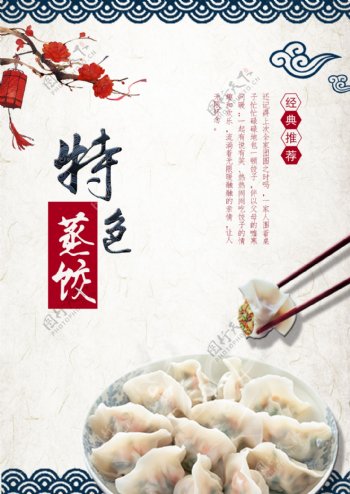 中华传统美食海报蒸饺海报