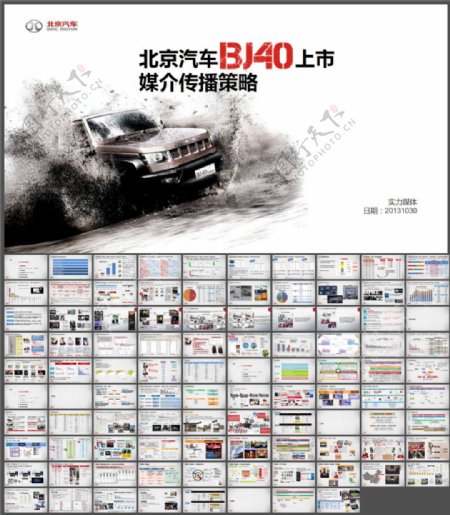 BJ40上市媒介传播方案整合版