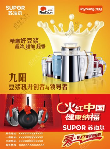 九阳豆浆机与苏泊尔宣传海报