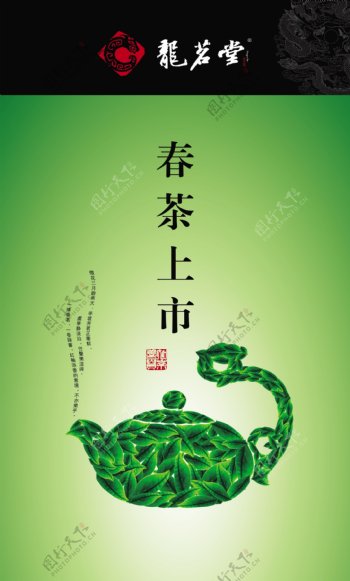 龙茗堂春茶海报设计图片