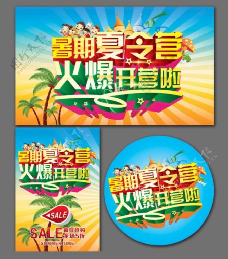 暑假夏令营广告海报设计矢量素材