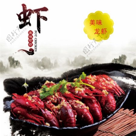 中国风水墨龙虾美食海报psd素材