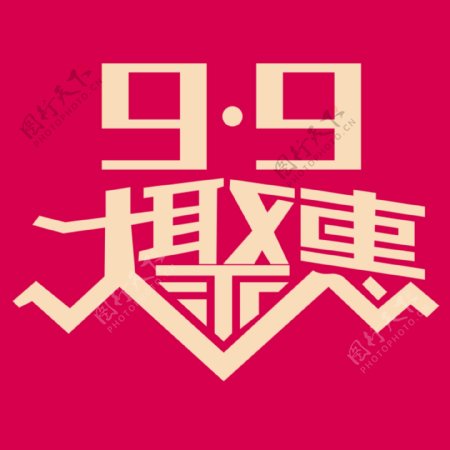 9.9大聚惠logo字体设计