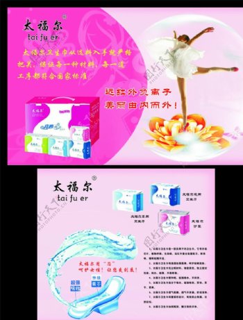 太福尔卫生巾广告图片