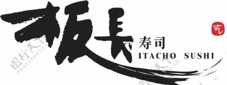 板长寿司logo
