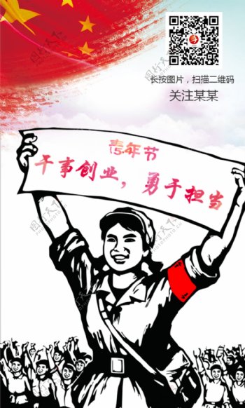 54青年节红卫兵红旗红色革命手绘打折团购