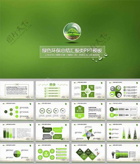 绿色环保扁平化工作总结汇报ppt模板