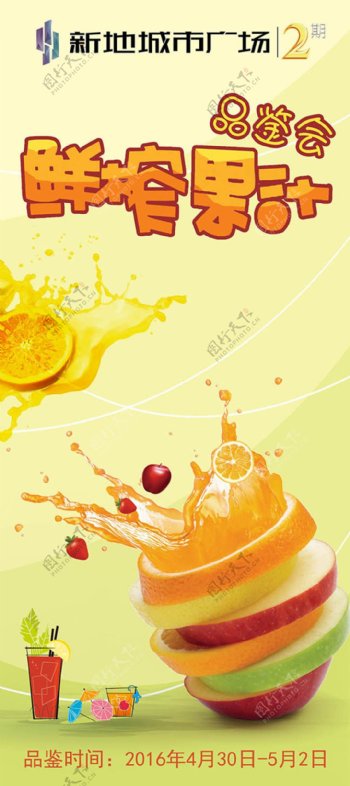 鲜榨果汁品鉴会活动宣传x展架模板