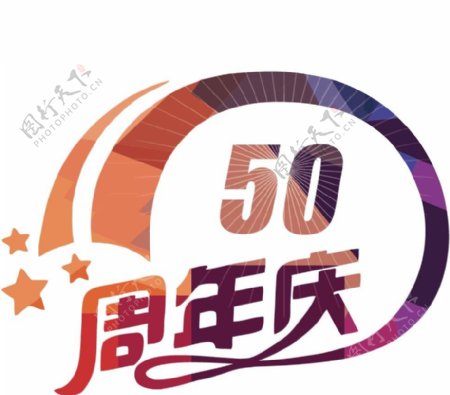 50周年庆