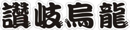 日式烏龍麵字型