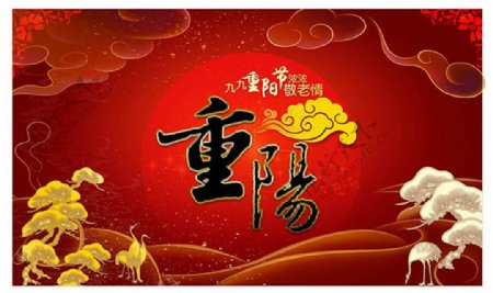 中国敬老传统九九重阳节海报