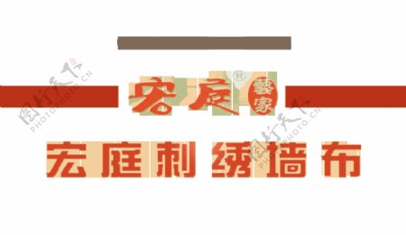 宏庭刺绣墙布LOGO欣赏十佳绣花品牌