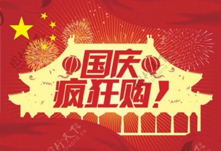国庆疯狂购海报设计红色背景国庆海报