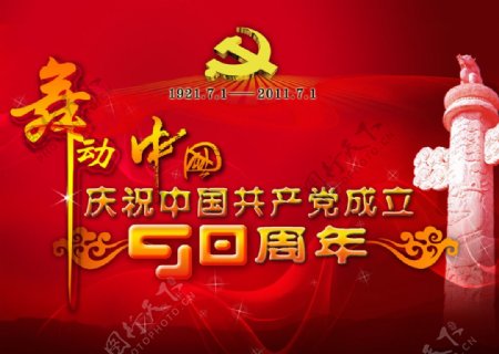 庆祝中国共产党成立90周年