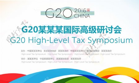 G20国际研讨大会海报设计