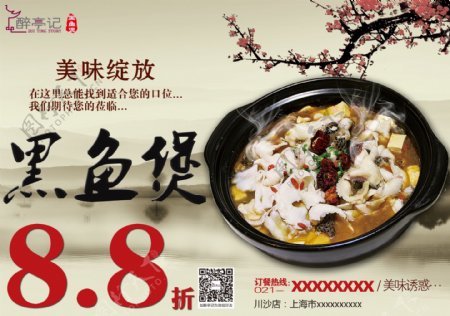 餐饮黑鱼煲折扣海报8.8折