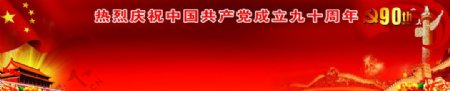 建党90周年宣传栏模板