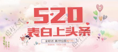 淘宝电商520情人节表白节海报