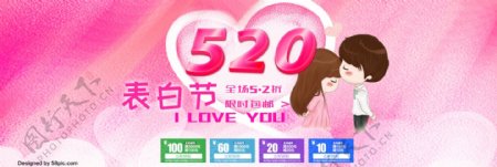520淘宝天猫情人节首页海报banner