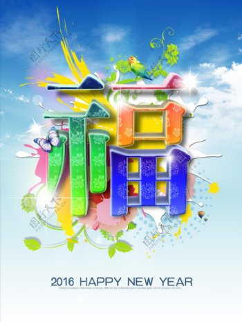 2016新年福字