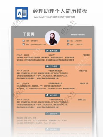 经理助理个人简历模板