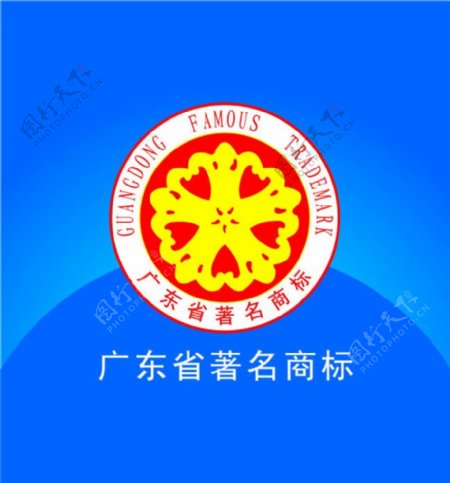 广东省著名商标
