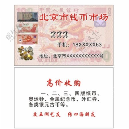 北京市钱币市场名片图片