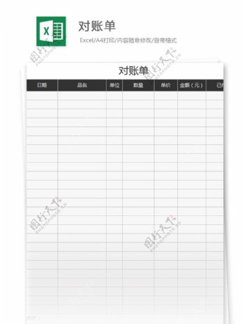 对账单excel模板