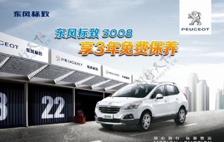 东风标致汽车广告3年免费保养