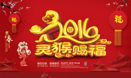 2016灵猴赐福节日海报