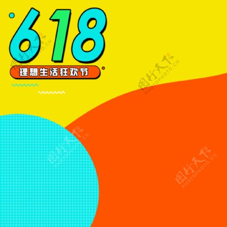 618理想生活狂欢节直通车图背景