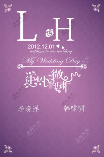 紫色清新婚礼迎宾海报