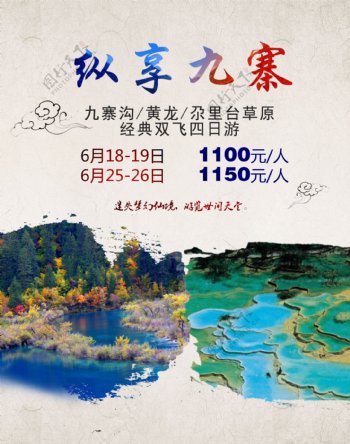 九寨沟旅游海报设计模板