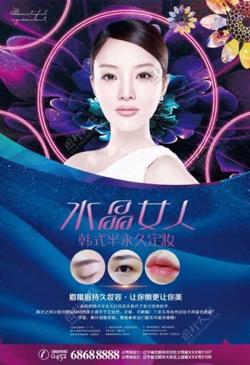 韩式半永久定妆整形海报