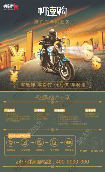 高端大气的摩托车金融海报