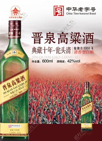 晋泉高粱酒海报