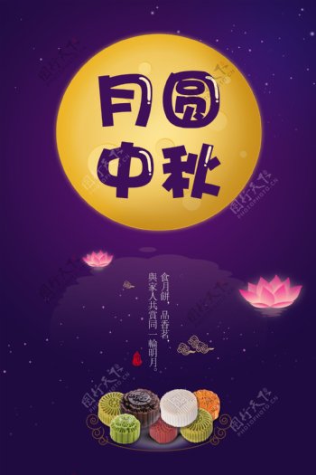 中秋月亮月饼中国风紫色背景海报