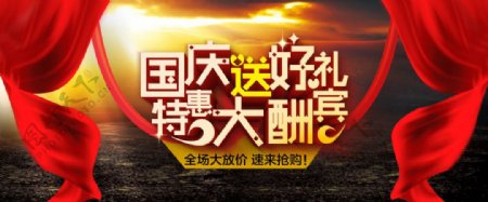 淘宝国庆送好礼特惠大酬宾海报