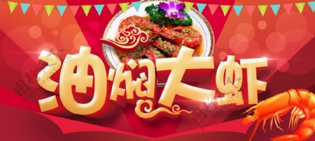 餐饮美食油焖大虾喜庆海报