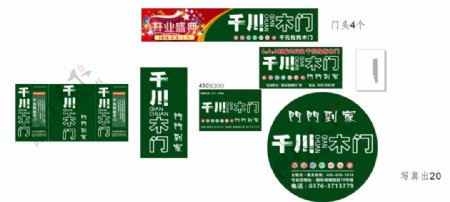千川木门logo开业广告